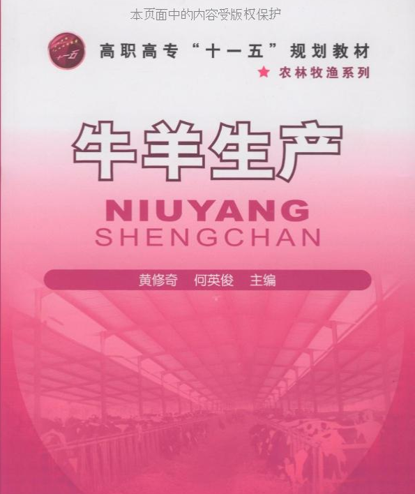 牛羊生產(黃修奇、何英俊主編書籍)