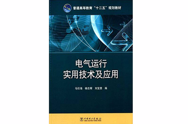 電氣運行實用技術及套用