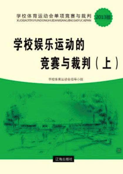 學校娛樂運動的競賽與裁判（上）