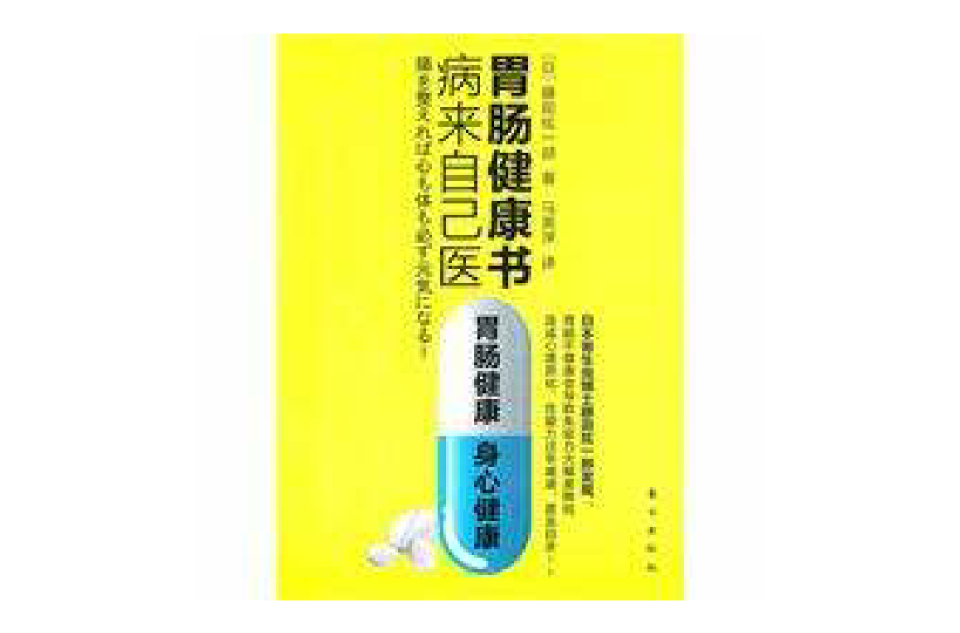 病來自己醫胃腸健康書(病來自己醫：胃腸健康書)