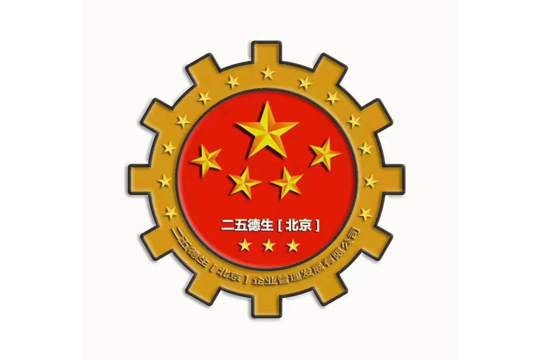 二五德生（北京）企業管理髮展有限公司