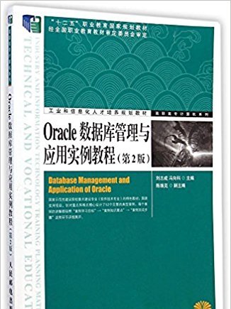 Oracle資料庫管理與套用實例教程（第2版）