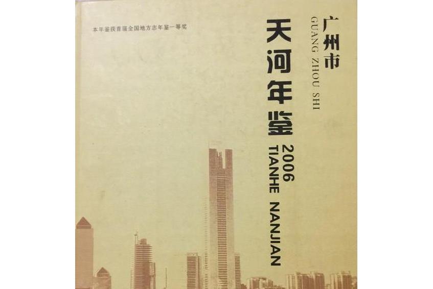 天河年鑑(2006年中華書局出版的圖書)