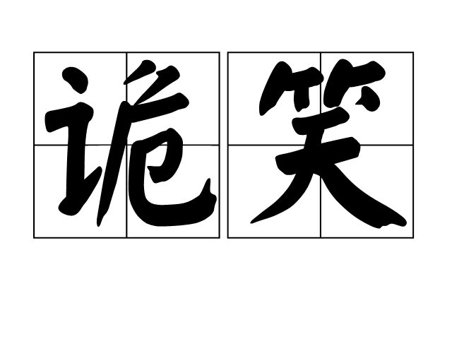 詭笑(漢語詞語)