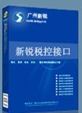 防偽稅控開票數據導入接口