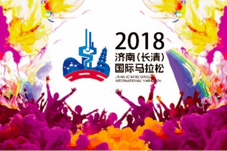 2018濟南（長清）國際馬拉松