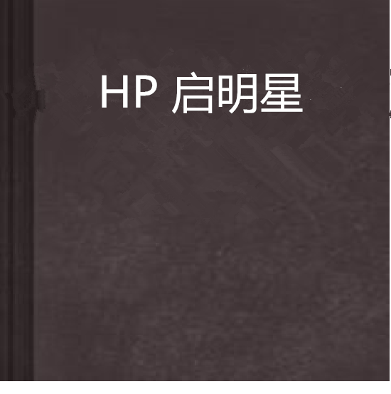 HP 啟明星