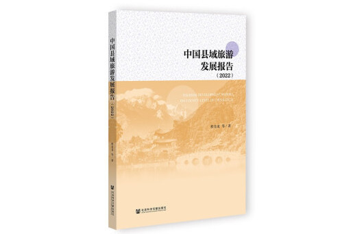 中國縣域旅遊發展報告(2022)