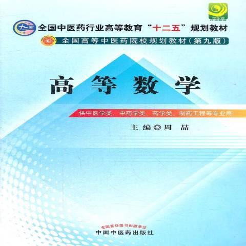 高等數學(2012年中國中醫藥出版社出版的圖書)