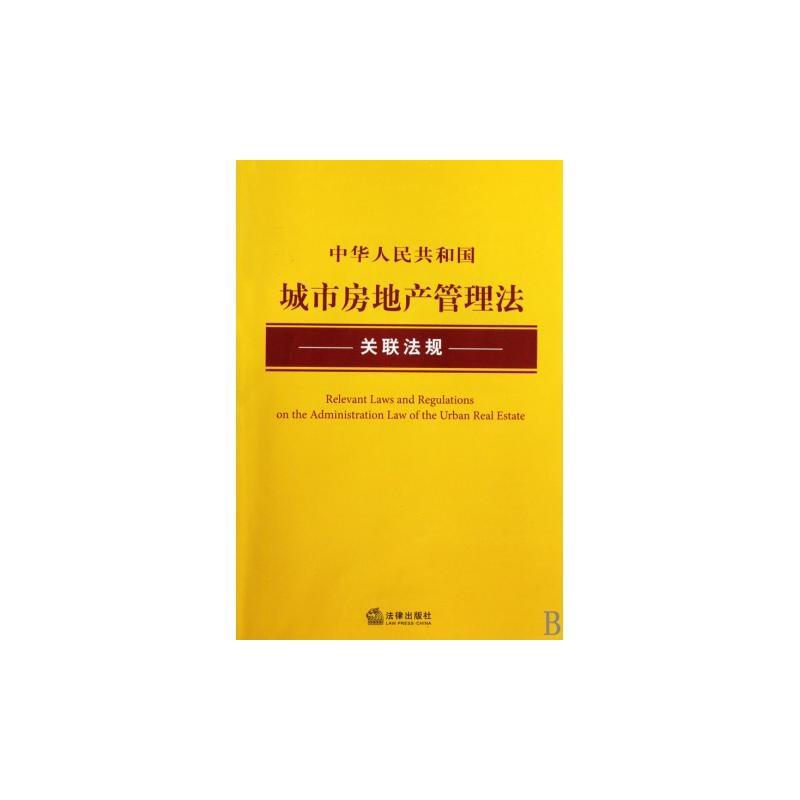 城市房地產管理法/關聯法規精選經濟法A系列