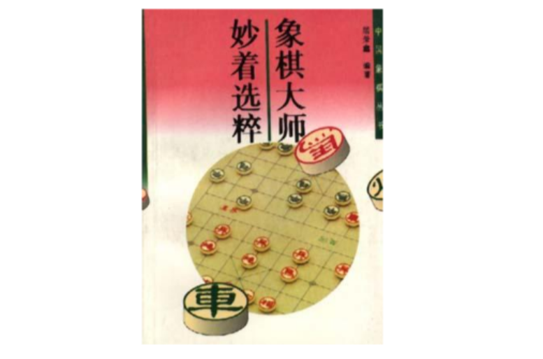 妙著選粹/中國象棋叢書