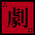 三四劇社