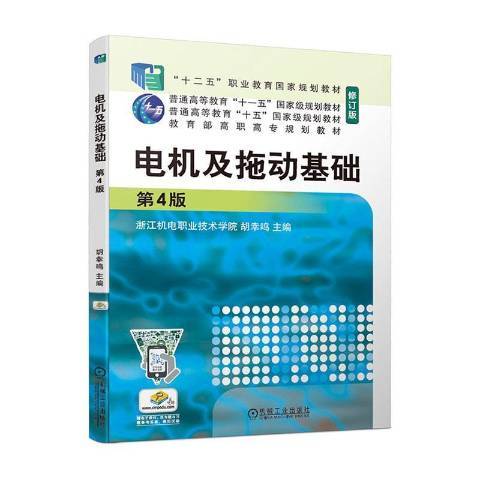 電機及拖動基礎(2021年機械工業出版社出版的圖書)