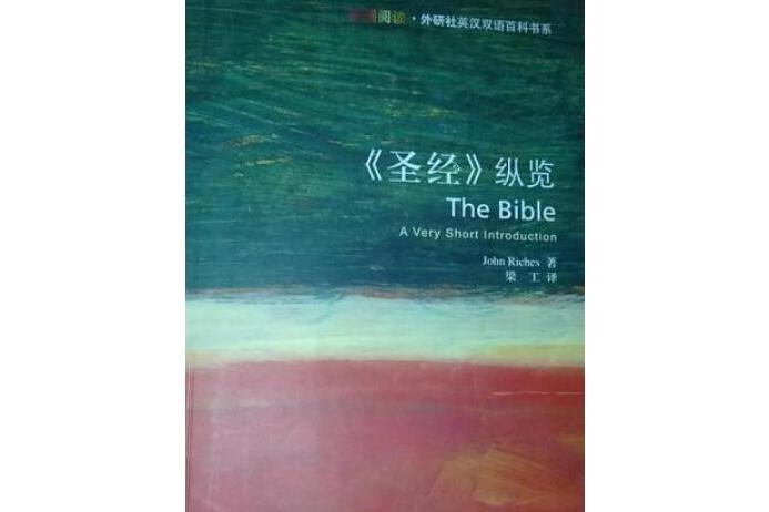 《聖經》縱覽(2008年外語教學與研究出版社出版的圖書)