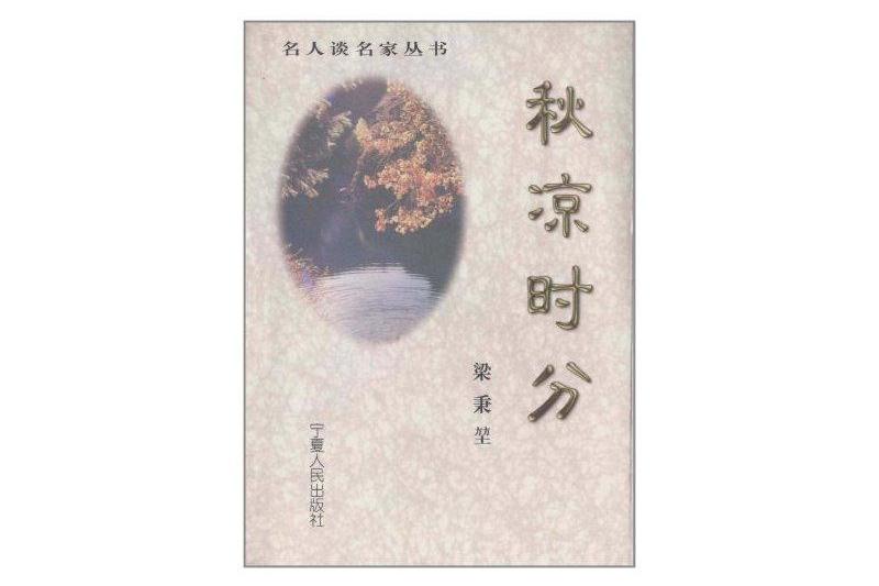 名人談名家叢書：秋涼時分