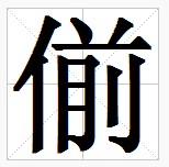 田字格中的“偂”