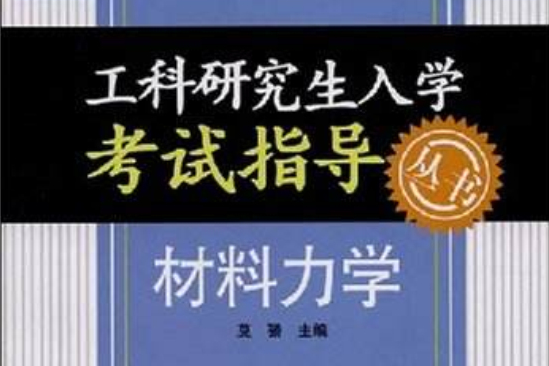 工科研究生入學考試指導·材料力學