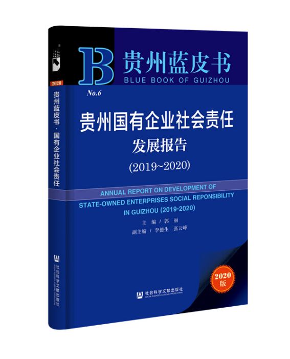 貴州藍皮書：貴州國有企業社會責任發展報告(2019～2020)