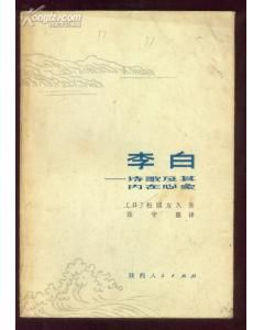 《李白：詩歌及其內在心象》