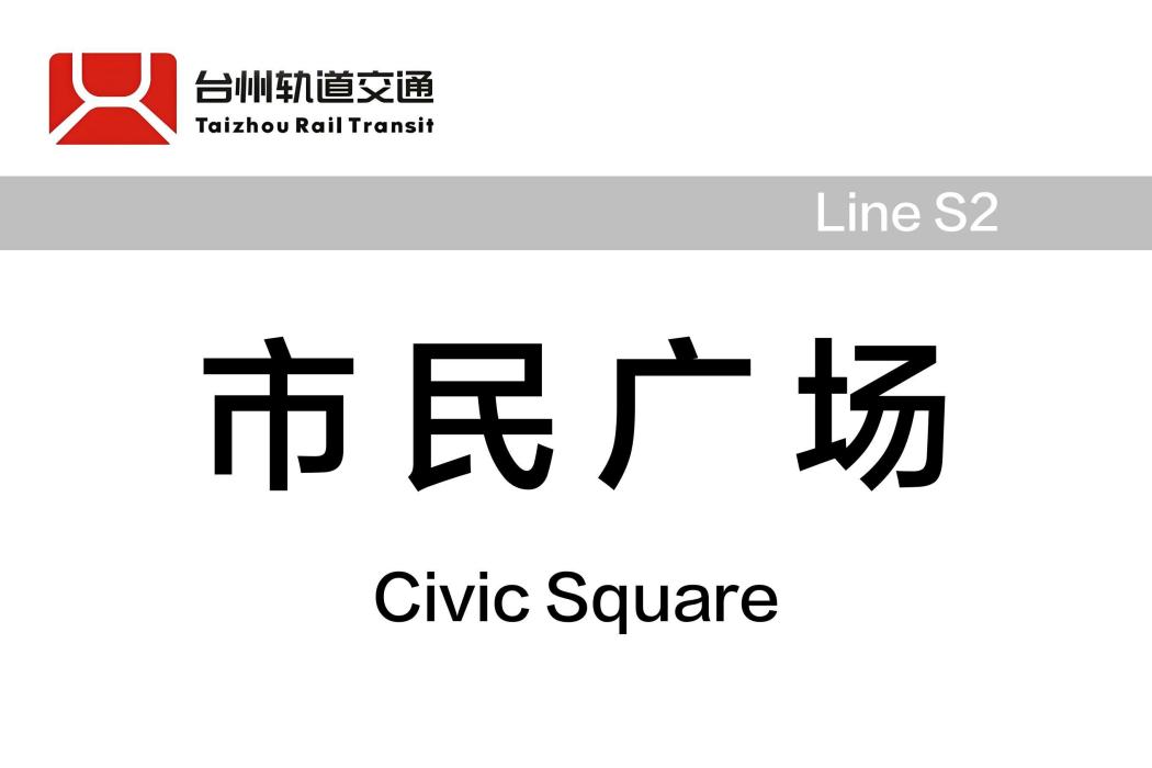 市民廣場站(中國浙江省台州市境內軌道交通車站)