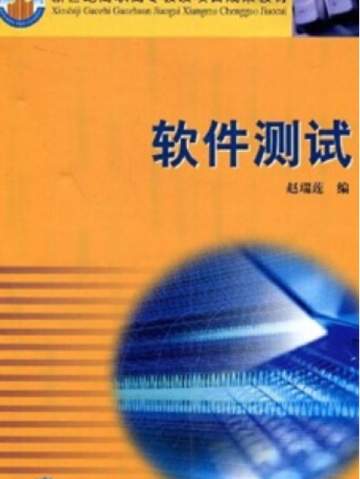 軟體測試(2005年高等教育出版社出版的圖書)