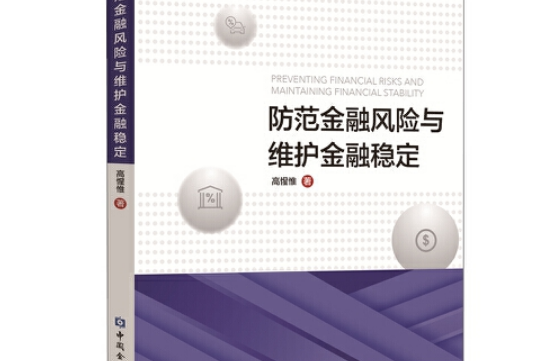 防範金融風險與維護金融穩定