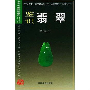 中國古玩鑑識系列：鑑識翡翠