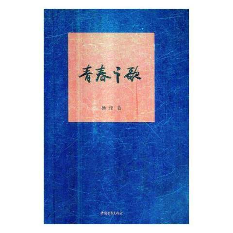 青春之歌(2018年中國青年出版社出版的圖書)