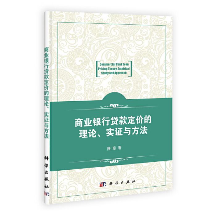 商業銀行貸款定價的理論實證與方法