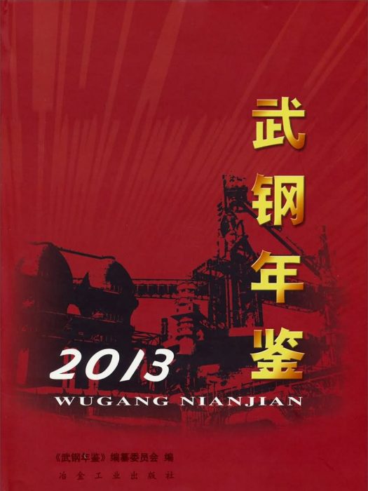 武鋼年鑑2013