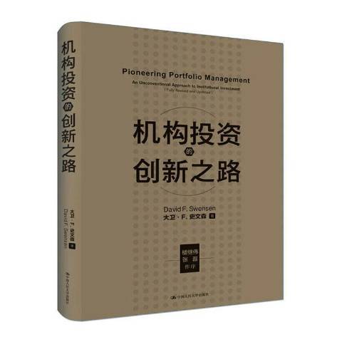 機構投資的創新之路(2020年中國人民大學出版社出版的圖書)