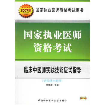 臨床中醫師實踐技能應試指導-國家執業醫師資格考試