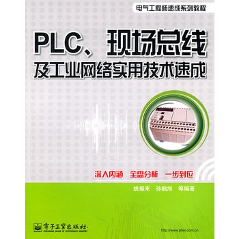 PLC、現場匯流排及工業網路實用技術速成(現場匯流排及工業網路實用技術速成)