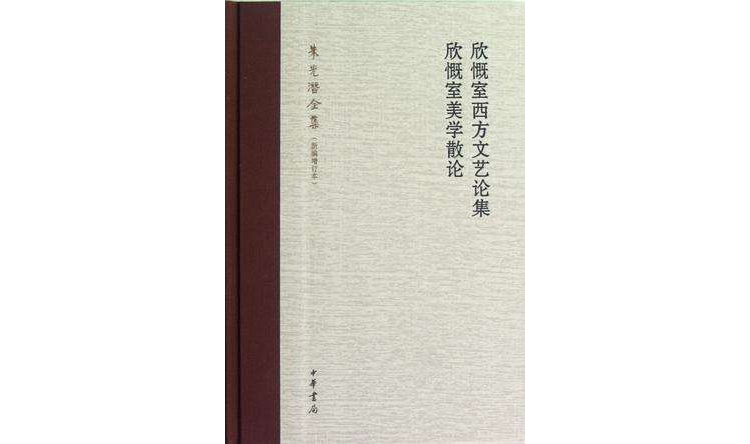 欣慨室西方文藝論集欣慨室美學散論