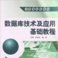 高等學校教材：資料庫技術與套用基礎教程