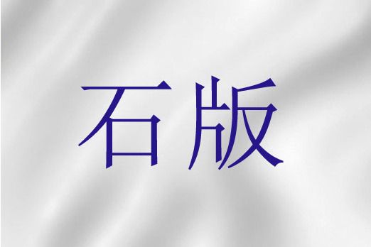 石版(聖經詞語)