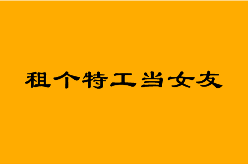 租個特工當女友