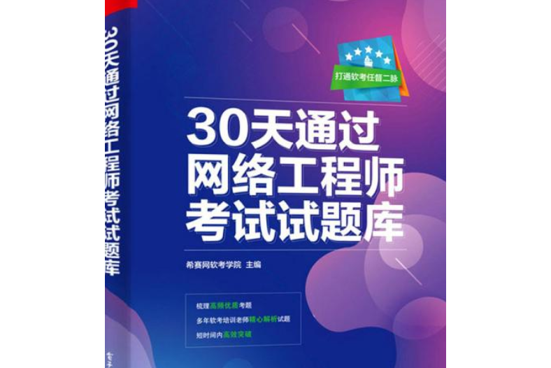 30天通過網路工程師考試試題庫