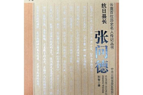 雲南百位歷史名人傳記叢書·抗日縣長：張問德