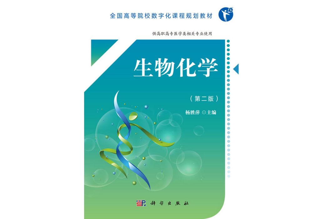 生物化學（第二版）(2018年科學出版社出版的圖書)