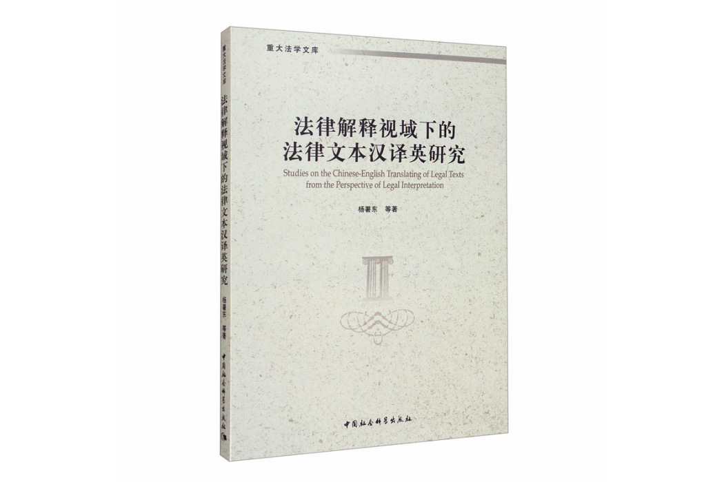 法律解釋視域下的法律文本漢譯英研究