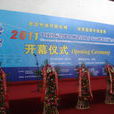 2011中國國際智慧型電網高峰論壇暨展覽會