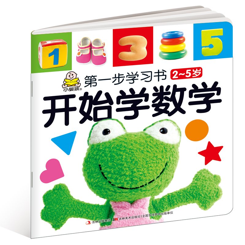 第一步學習書（2-5歲）：開始學數學