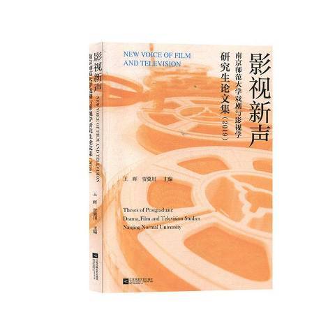 影視新聲：南京師範大學戲劇與影視學研究生論文集2019