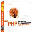 PHP自學視頻教程