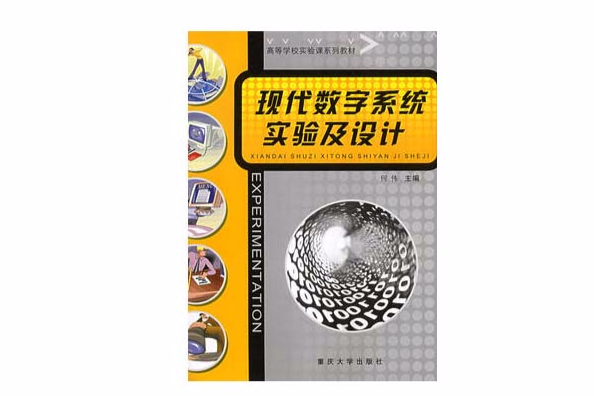 現代數字系統實驗及設計