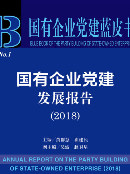 國有企業黨建發展報告(2018)