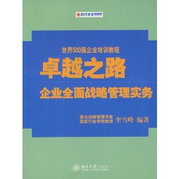 卓越之路：企業全面戰略管理實務