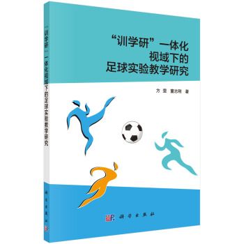 “訓學研”一體化視域下的足球實驗教學研究