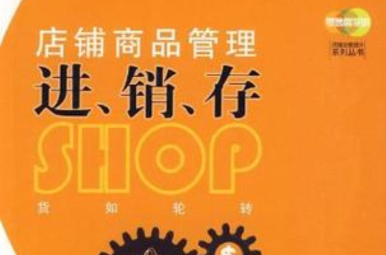 店鋪商品管理進、銷、存